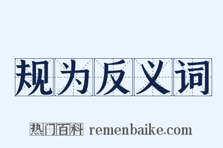 规为反义词是什么意思的图片